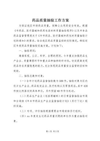 药品质量抽验工作方案 (2).docx