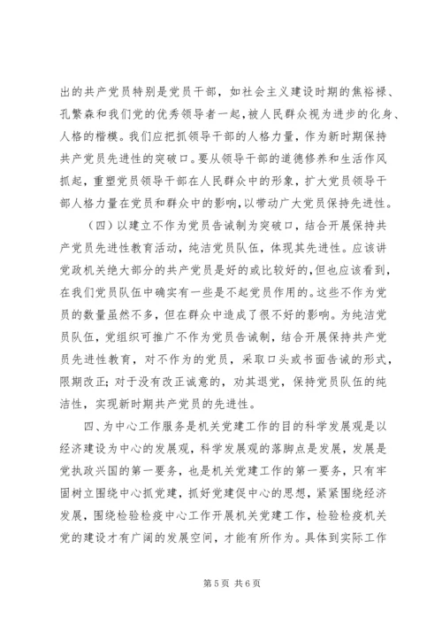 检验检疫局加强机关党建工作的几点思考 (2).docx