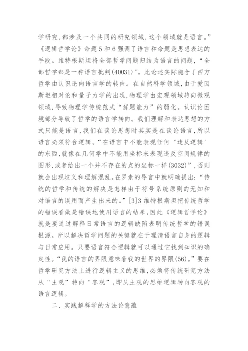 剖析实践解释学角度下逻辑哲学论意义论文.docx