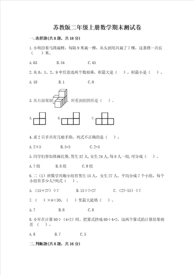 苏教版二年级上册数学期末测试卷a4版打印