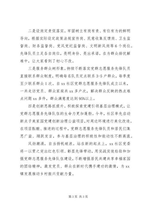 社区党群志愿服务先锋队建设经验材料.docx