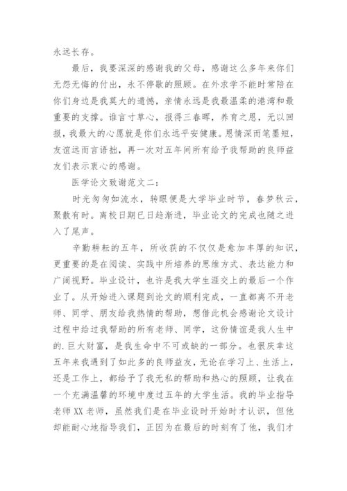 医学专业毕业论文致谢词.docx
