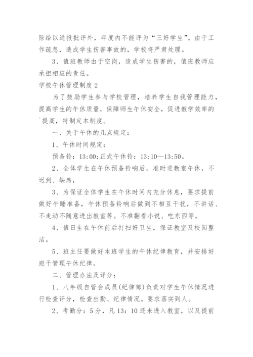 学校午休管理制度_1.docx