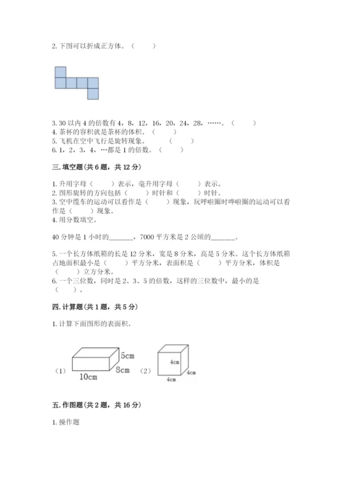 人教版五年级下册数学期末考试卷附答案（典型题）.docx