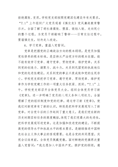 2023七一建党节活动总结.docx