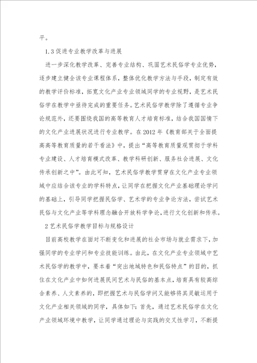 艺术民俗学在文化产业领域的教学模式