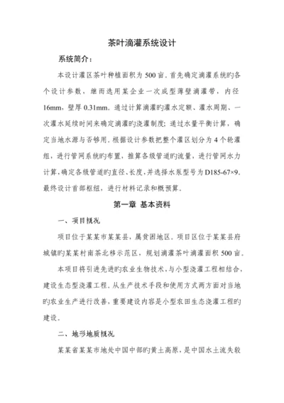 滴灌系统设计以茶叶为例.docx