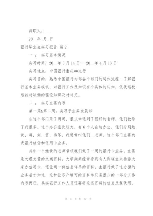 银行毕业生实习报告汇编5篇.docx