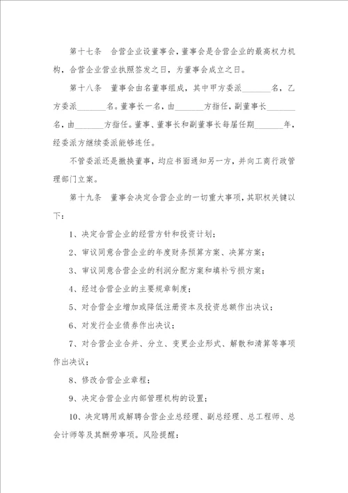 2021最新合资企业章程范本