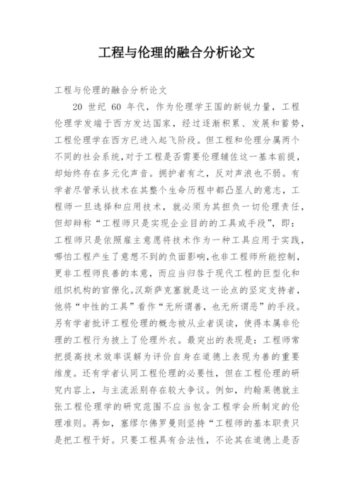 工程与伦理的融合分析论文.docx