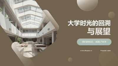 大学时光的回溯与展望