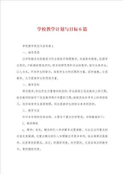 学校教学计划与目标6篇