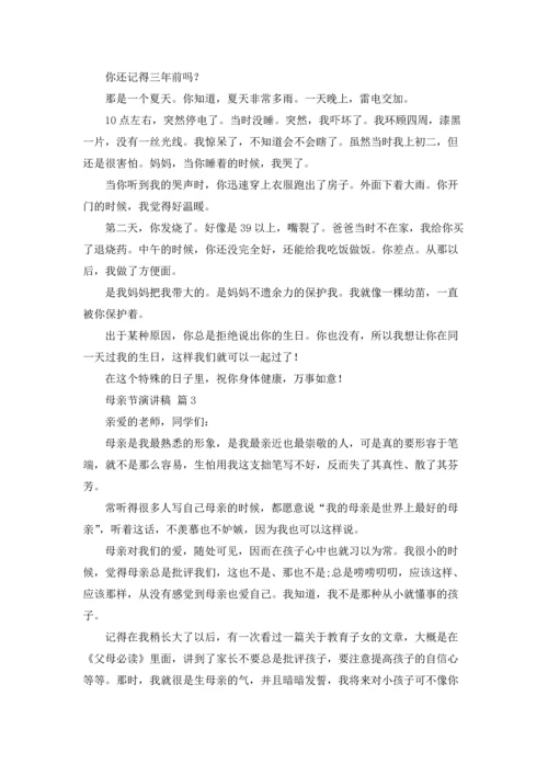 母亲节演讲稿集锦七篇.docx