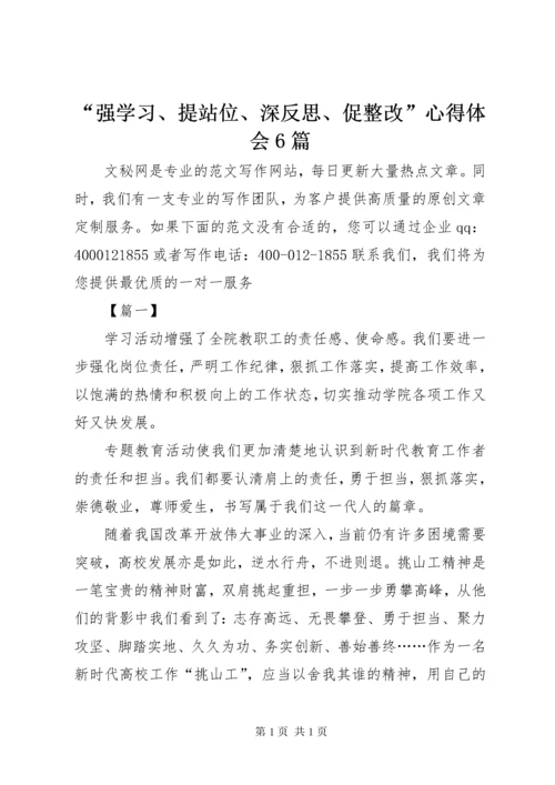 “强学习、提站位、深反思、促整改”心得体会6篇.docx