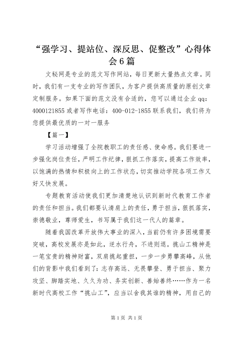 “强学习、提站位、深反思、促整改”心得体会6篇.docx