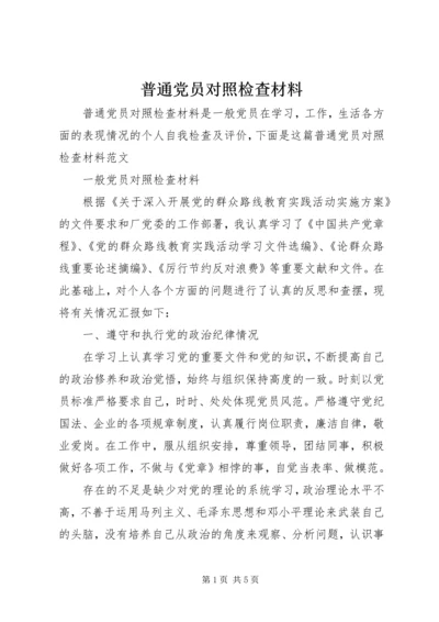 普通党员对照检查材料.docx