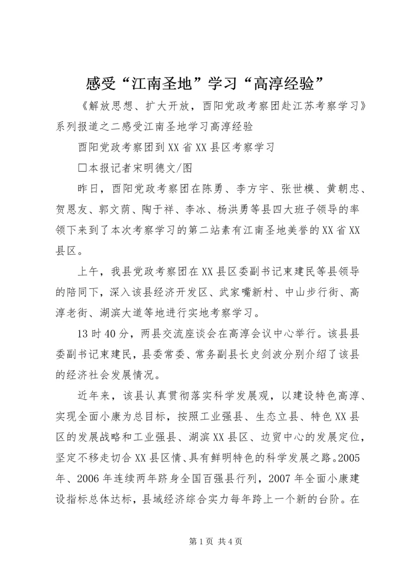 感受“江南圣地”学习“高淳经验”.docx