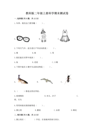 教科版二年级上册科学期末测试卷精品【基础题】.docx