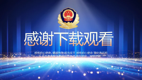 公安局党员大会工作总结动态PPT