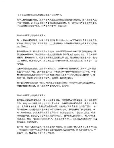 高中生以理想为话题的作文以理想为话题的作文