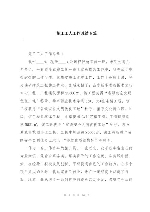 施工工人工作总结5篇.docx