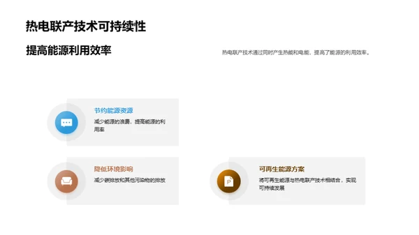 热电联产：能源未来