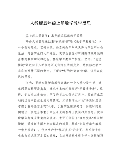 人教版五年级上册数学教学反思.docx