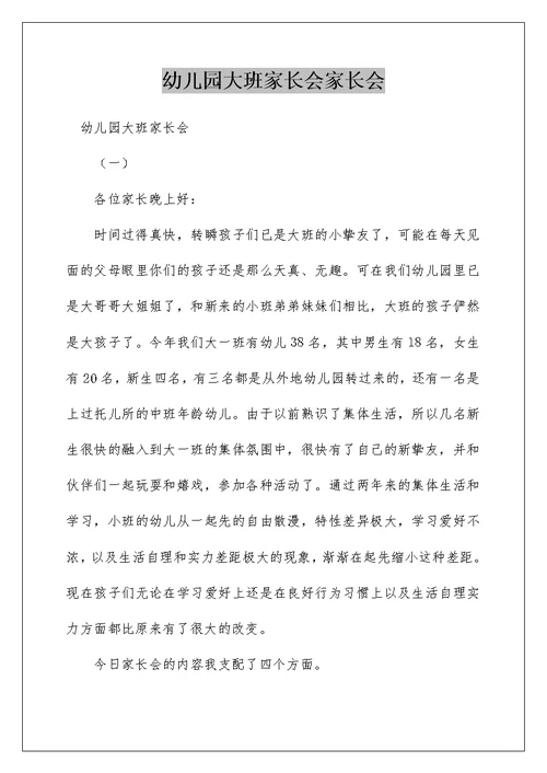 幼儿园大班家长会家长会