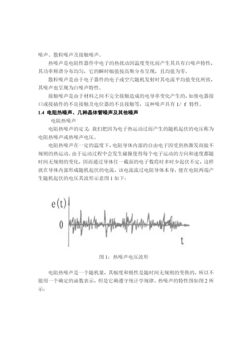民生学院07通信论文通信电子电路噪声干扰及克服方法2.docx