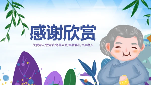 爱心公益慈善爱心奉献关爱老人PPT模板