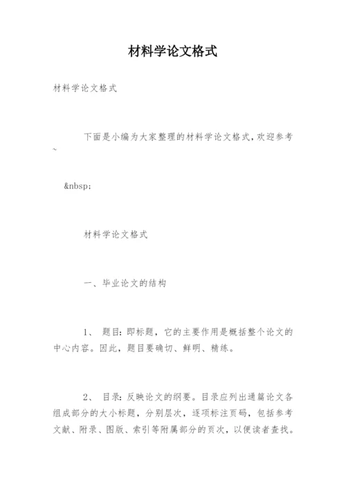 材料学论文格式.docx