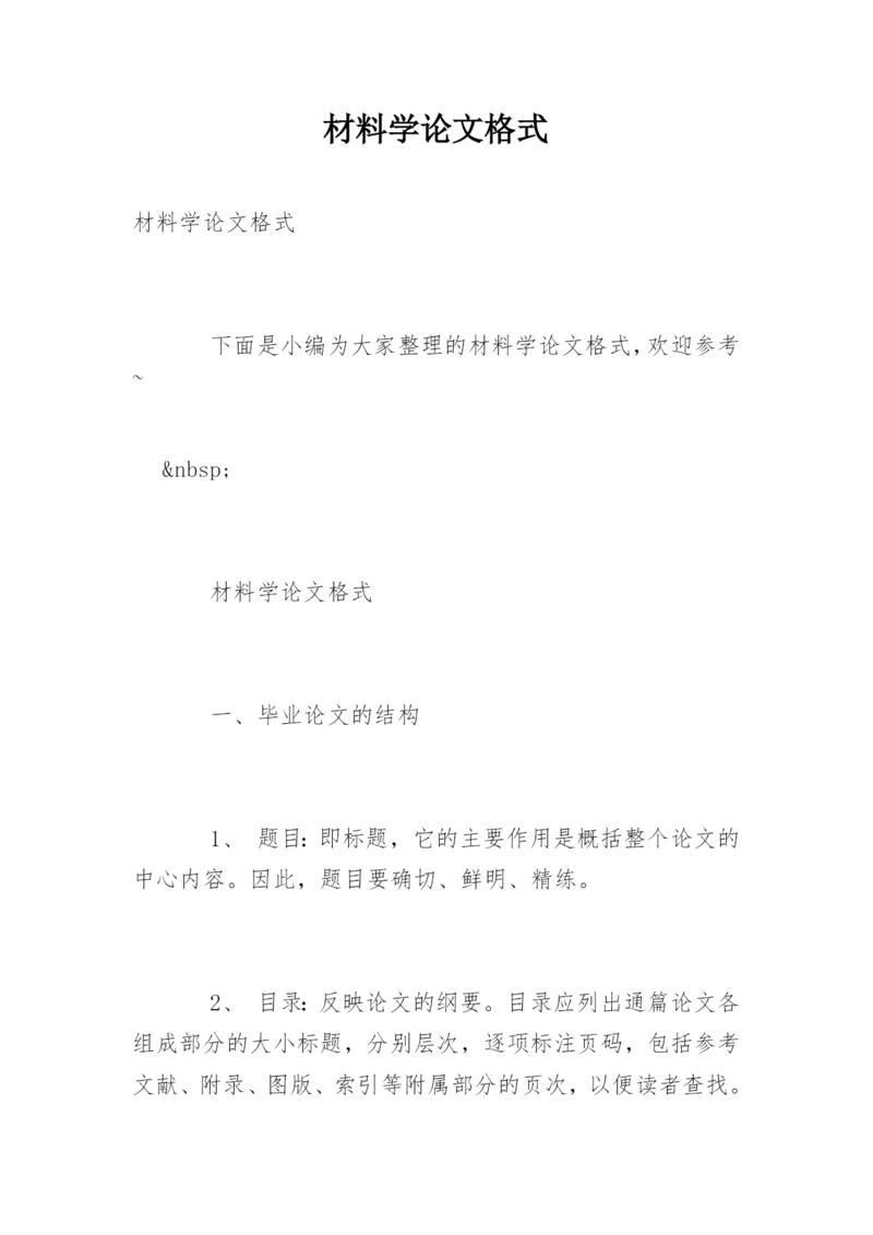 材料学论文格式.docx