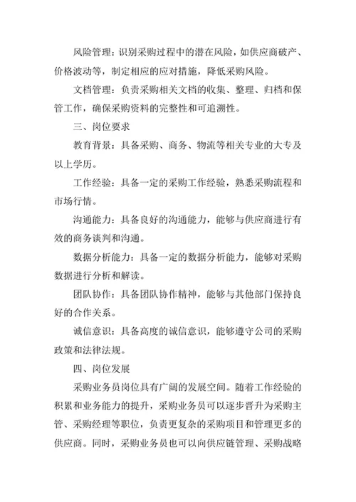 公司采购业务员岗位职责