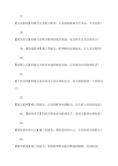 朋友圈假睫毛的广告语