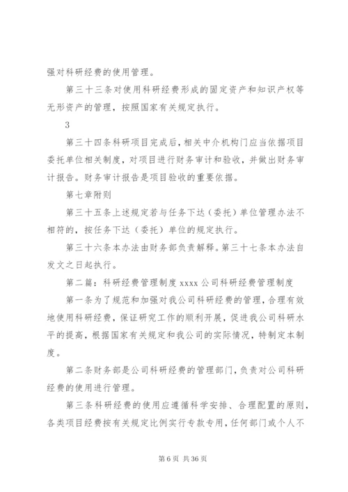 企业科研经费管理制度.docx