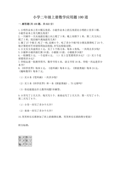 小学二年级上册数学应用题100道及参考答案【典型题】.docx