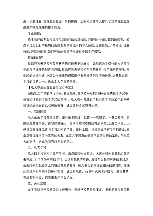 电大毕业生自我鉴定200字