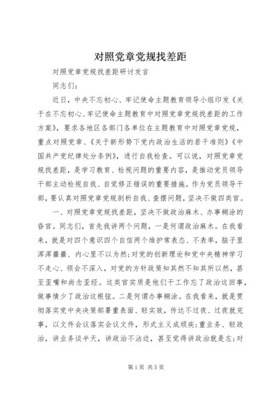 对照党章党规找差距 (3).docx