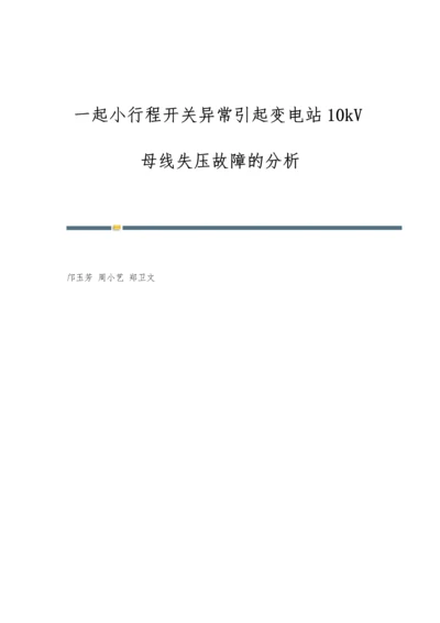 一起小行程开关异常引起变电站10kV母线失压故障的分析.docx