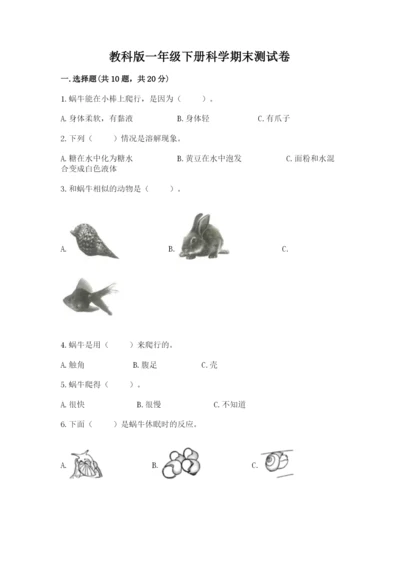 教科版一年级下册科学期末测试卷（考点梳理）.docx