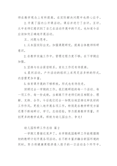 幼儿园科研工作总结.docx