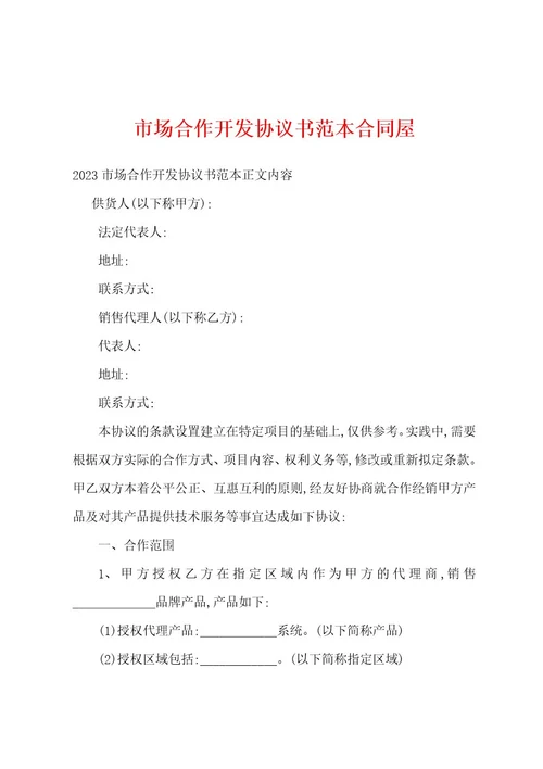 市场合作开发协议书范本合同屋