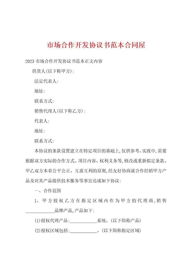 市场合作开发协议书范本合同屋
