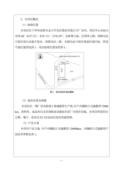 塑业有限公司新增滴灌带生产线建设项目环境影响报告表.docx