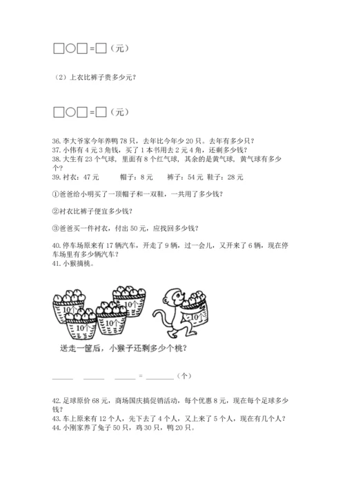 一年级下册数学解决问题50道及参考答案（基础题）.docx