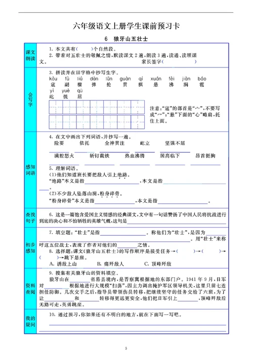 小学语文部编版六年级上册全册学生课前预习卡