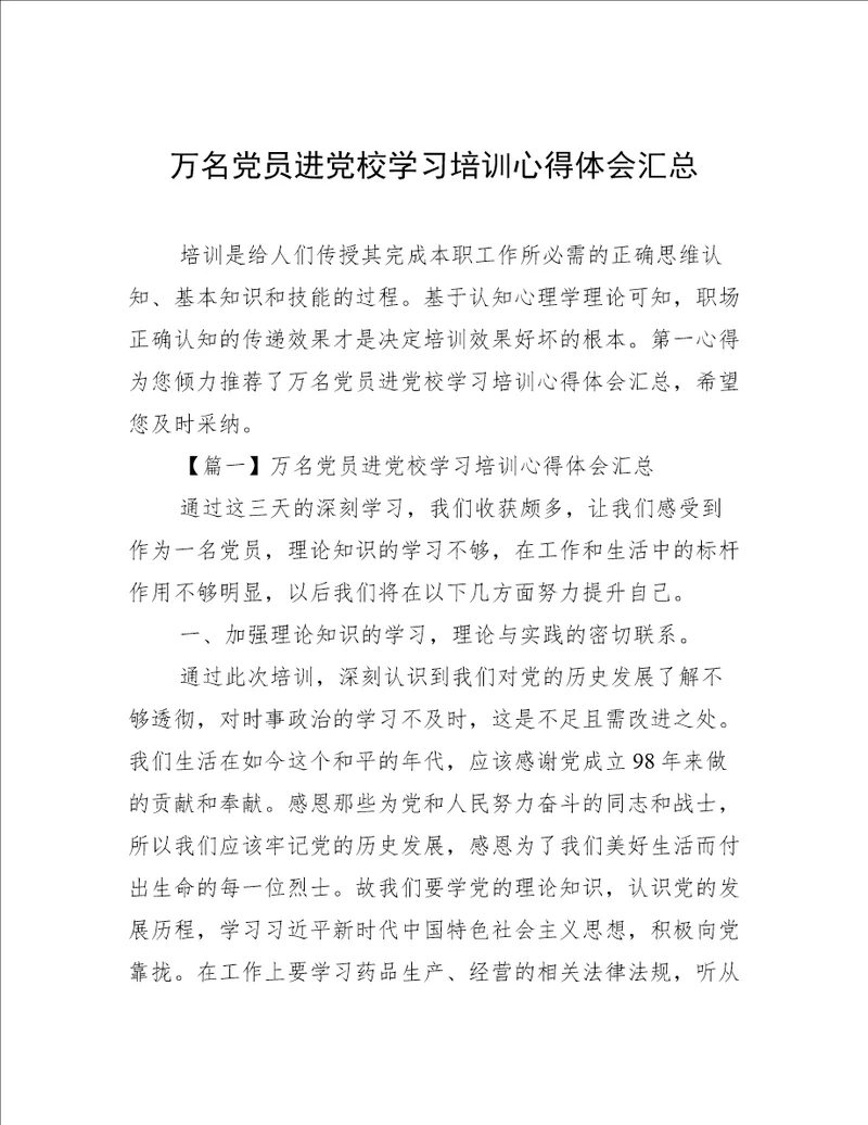 万名党员进党校学习培训心得体会汇总