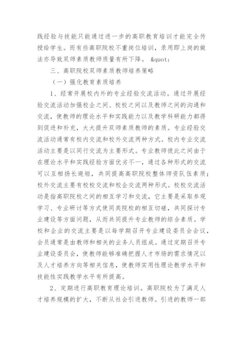 论文高职院校双师素质教师培养策略.docx