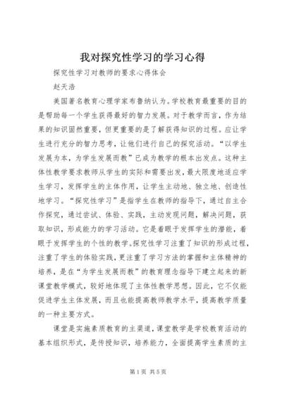 我对探究性学习的学习心得.docx