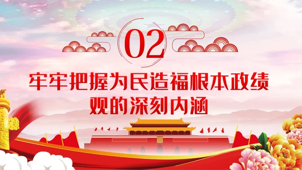 坚持以人民为中心把握为民造福的根本政绩观党课PPT